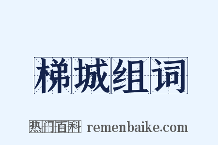 梯城组词是什么意思的图片